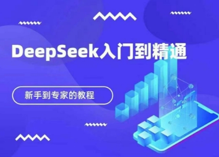 DeepSeek快速从入门到精通，新手的保姆级教程-掘金阁