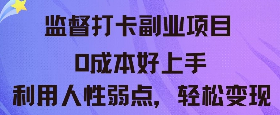 监督打卡副业新玩法，0成本好上手，利用人性的弱点轻松变现-掘金阁