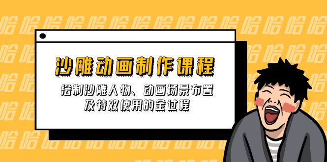 （14143期）沙雕动画制作课程：绘制沙雕人物、动画场景布置及特效使用的全过程-掘金阁