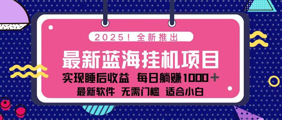 （14216期）2025最新挂机躺赚项目 一台电脑轻松日入500-掘金阁