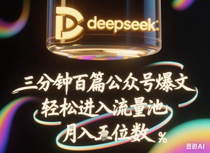 deepseek+飞书三分钟百条公众号爆文，批量起号，轻松进入流量池，稳定月入1W+-掘金阁