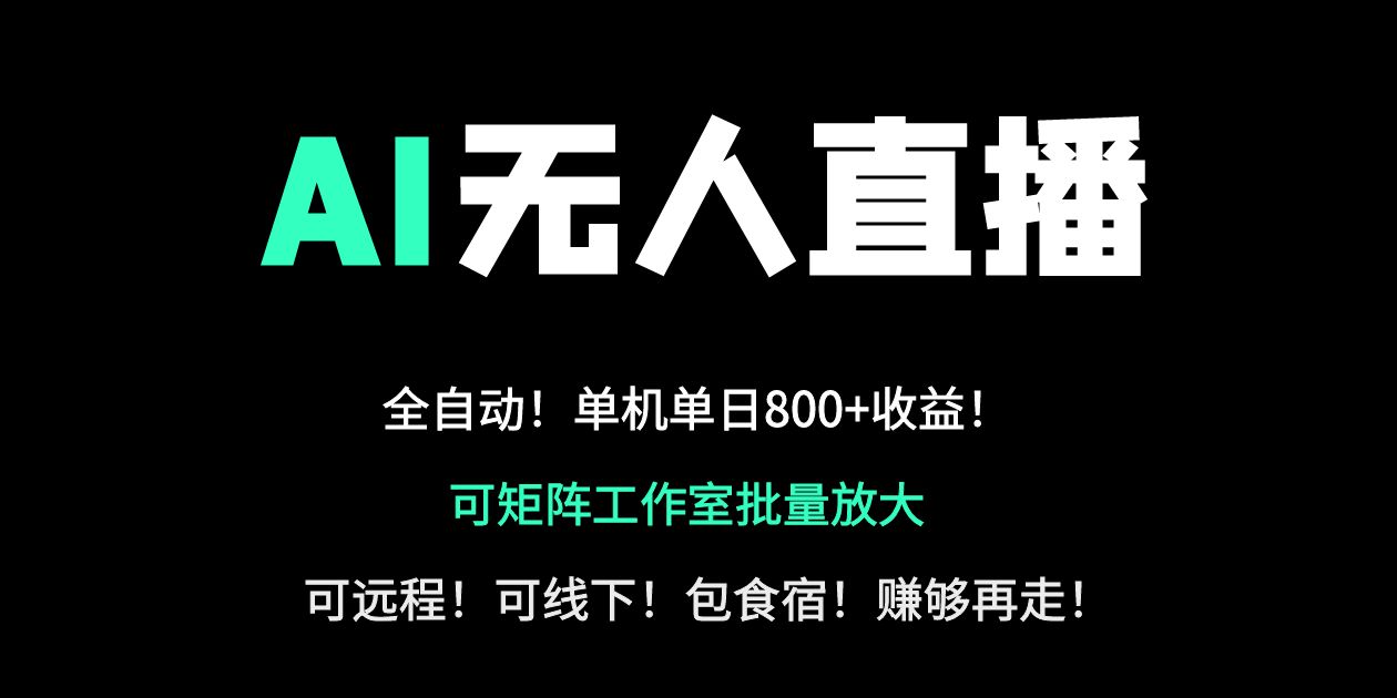 （14179期）24小时自动带货！AI无人直播副业日赚800+，轻资产创业首选-掘金阁