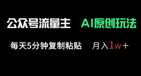 公众号流量主多赛道原创玩法，每天5分钟复制粘贴，月入1w+-掘金阁
