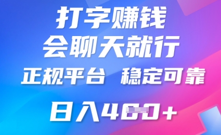 打字聊天挣钱，日入4张，平台安全可靠，正规平台-掘金阁
