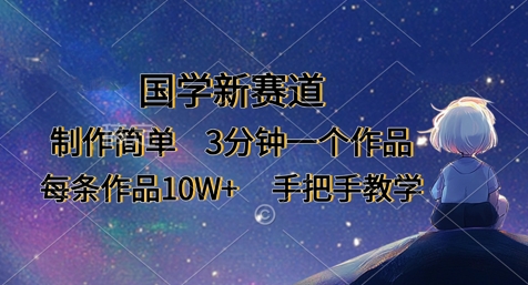 国学新赛道，制作简单，3分钟一个作品，每条作品10W+，手把手教学-掘金阁
