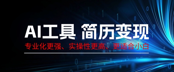 AI工具简历制作变现，专业化更强，实操性更高，更适合小白-掘金阁