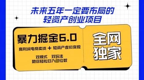 咸鱼掘金6.0全网独家双模式双玩法，稳定性强，轻松日入数张-掘金阁
