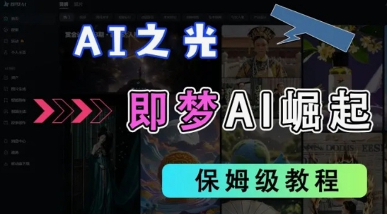 2025抖音老项目新玩法，即梦AI拉新，独家挂载官方渠道，几分钟一条原创作品，全职干单日收益数张-掘金阁