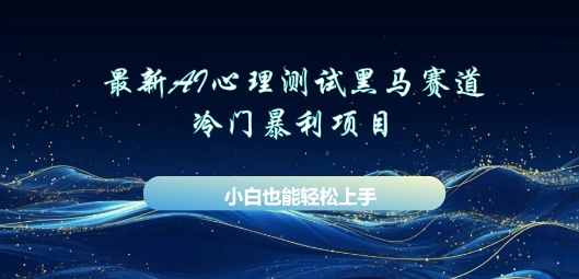 AI心理测试新玩法，长期稳定黑马赛道，小白也能月入过W-掘金阁