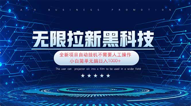 （14338期）无限拉新黑科技！极其简单！小白新手无脑日入1000+-掘金阁
