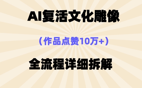 AI复活⽂化雕像，作品点赞10W+，全流程详细拆解-掘金阁