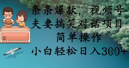 条条爆款，视频号夫妻搞笑对话项目，简单操作，小白轻松日入3张+-掘金阁