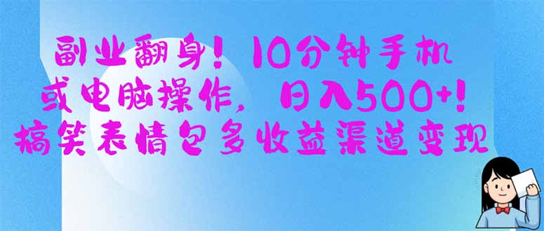 （14193期）副业翻身！10分钟手机或电脑操作，日入500+,搞笑表情包多收益渠道变现-掘金阁
