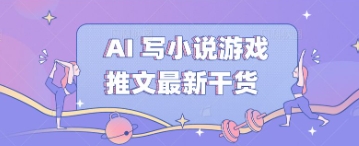 AI 写小说游戏推文最新干货-掘金阁