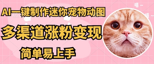 AI搬砖一件制作超迷你宠物图，5分钟一个成品，多渠道引流涨粉变现，简单易上手，保姆级教程-掘金阁