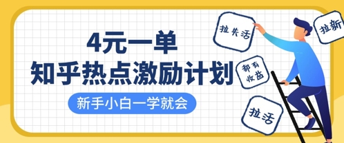 知乎热点激励计划，4元一单，拉新，拉失活，拉活，统统有收益，小白一学就会-掘金阁