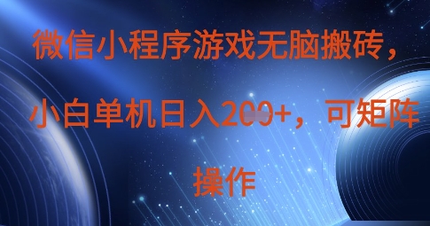 微信小程序游戏无脑搬砖，单设备日入2张+，可矩阵操作-掘金阁