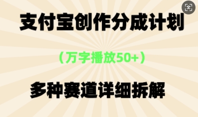 支付宝创作分成计划，多种变现⽅式，全流程详细拆解-掘金阁