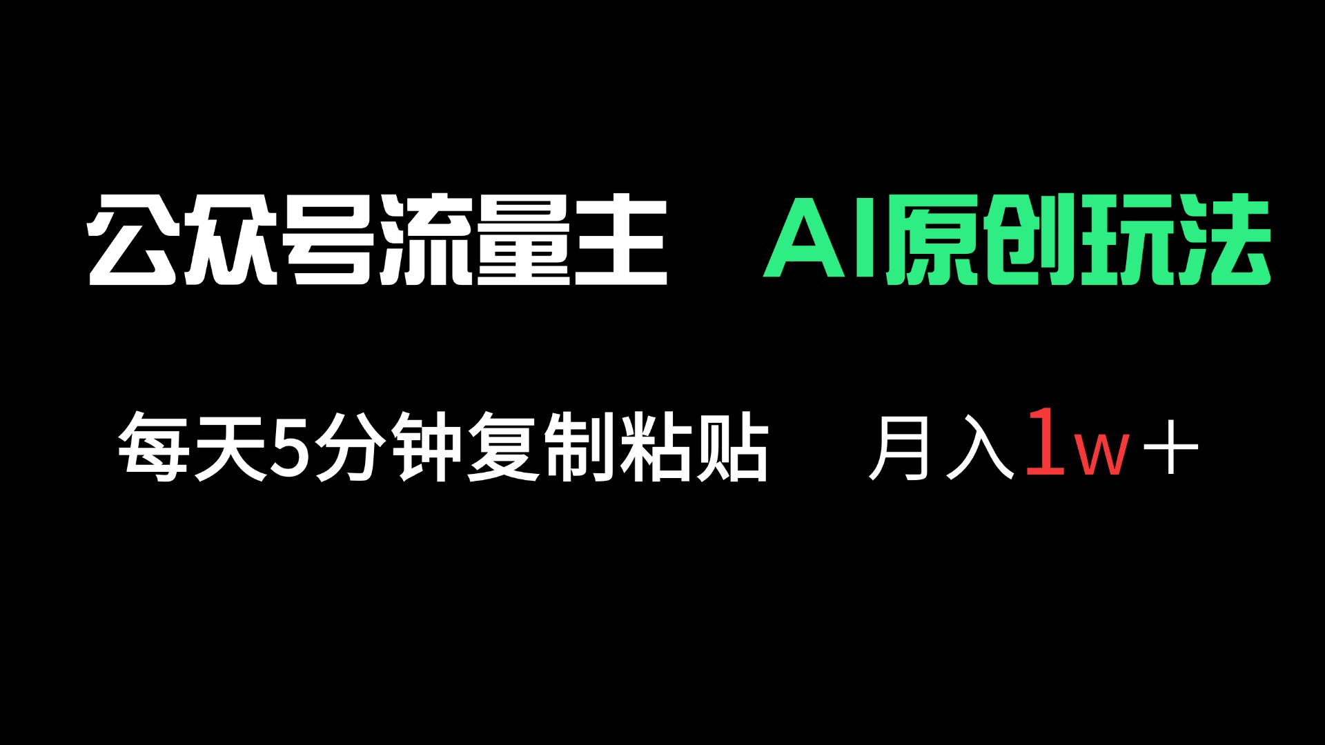 （14246期）公众号流量主多赛道原创玩法，每天5分钟复制粘贴，月入1万＋-掘金阁