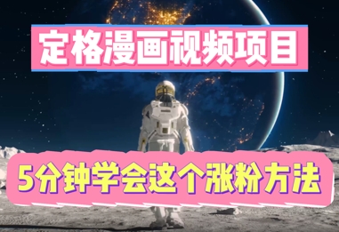 定格漫画视频项目，轻松抓住感人瞬间，5分钟学会这个涨粉方法-掘金阁