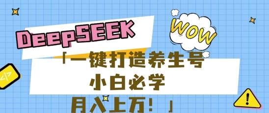 25年最新风口，用DeepSeek做养生号，小白必学，日入数张，一条作品涨粉1W+-掘金阁