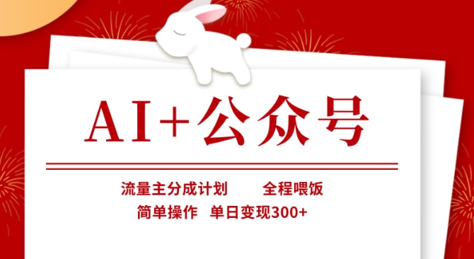 AI+公众号，流量主分成计划，全程喂饭，简单操作，单日变现3张+【揭秘】-掘金阁