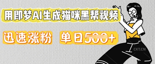 用即梦AI生成猫咪黑帮视频，迅速涨粉，单日5张-掘金阁