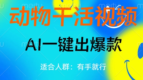 动物干活视频，全平台AI一键出爆款，单日变现数张，轻松搞定-掘金阁