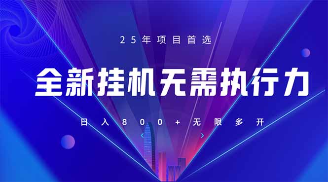 （14321期）全新躺赚答题，单设备轻松日入800+，25年最牛逼的落地项目上线-掘金阁
