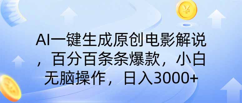 （14218期）AI一键生成原创电影解说，一刀不剪百分百条条爆款，小白日入3000+-掘金阁