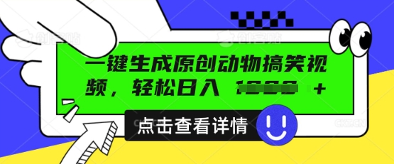 AI一键生成原创动物搞笑视频，轻松日入数张-掘金阁