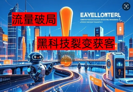 流量破局，黑科技引流神器全维度解析-掘金阁