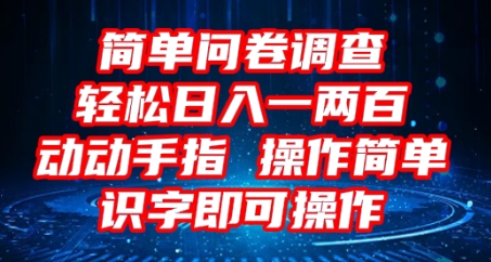 2025问卷调查项目，操作简单动动手指，每天轻松日入1张，识字就能操作-掘金阁