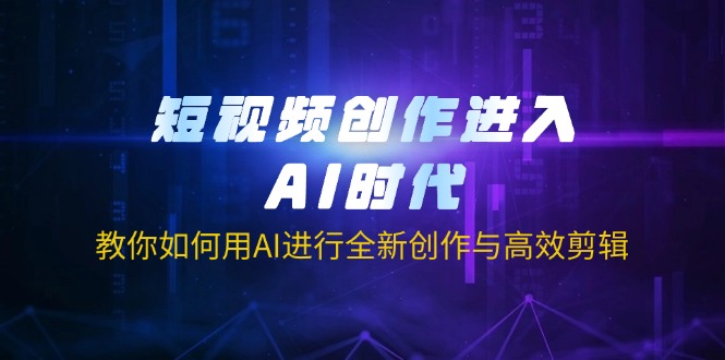 （14145期）短视频创作进入AI时代，教你如何用AI进行全新创作与高效剪辑-掘金阁