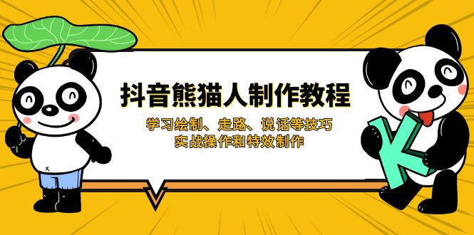 （14144期）抖音熊猫人制作教程，学习绘制、走路、说话等技巧，实战操作和特效制作-掘金阁