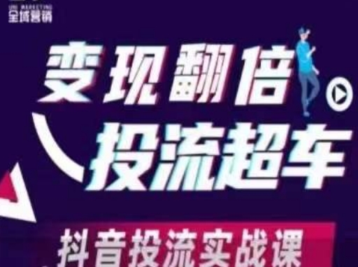 变现翻倍投流超车，​抖音投流实战课-掘金阁