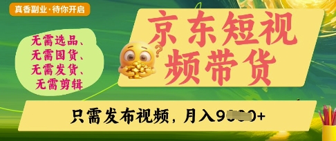 京东短视频带货，开启零门槛躺Z新时代【揭秘】-掘金阁