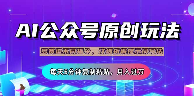 （14154期）公众号流量主多赛道玩法详解，Ai原创文章，每天5分钟复制粘贴，轻松月...-掘金阁