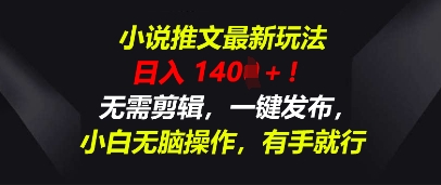 小说推文最新玩法，一天收入多张，无需剪辑，一键发布，小白无脑操作，有手就行-掘金阁