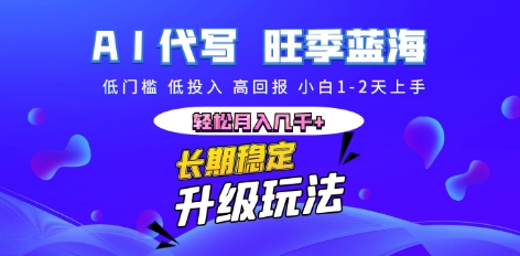 AI代写长期稳定副业，小白1-2天上手，轻松月入几k+-掘金阁