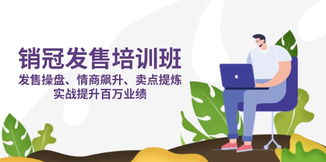 （14203期）销冠 发售培训班：发售 操盘+情商 飙升+卖点 提炼，实战提升百万业绩-掘金阁