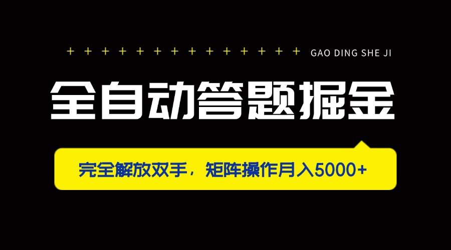 （14337期）全自动答题掘金，完全解放双手，矩阵操作月入5000+-掘金阁