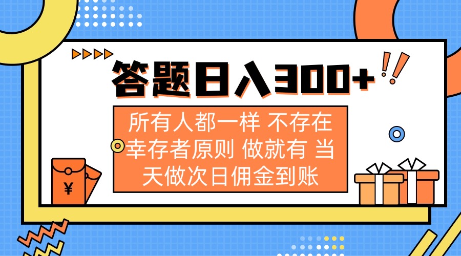 （14140期）答题日入300+ 所有人都一样 不存在幸存者原则 做就有 当天做次日佣金到账-掘金阁