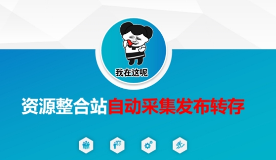 资源整合站自动采集发布转存，解放双手-掘金阁