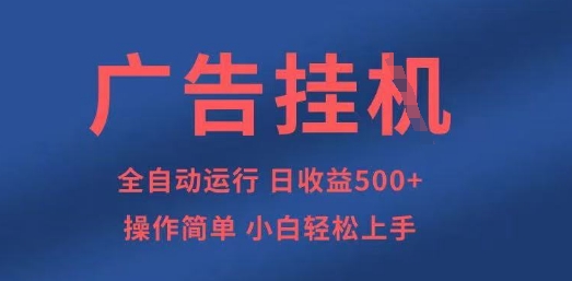 广告挂G全自动5张+项目，操作简单，小白轻松上手【揭秘】-掘金阁