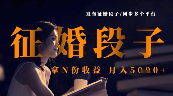 发布征婚段子，同步多个平台，拿N份收益，月入5k-掘金阁