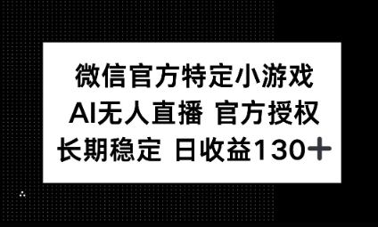视频号特定小游戏任务，AI无人直播官方授权不封号，长期稳定 日收益100+-掘金阁