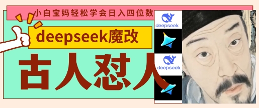 deepseek+古人怼人魔改爆款视频，起号快，爆款多，每天五分钟，变现路子非常广，日入数张-掘金阁