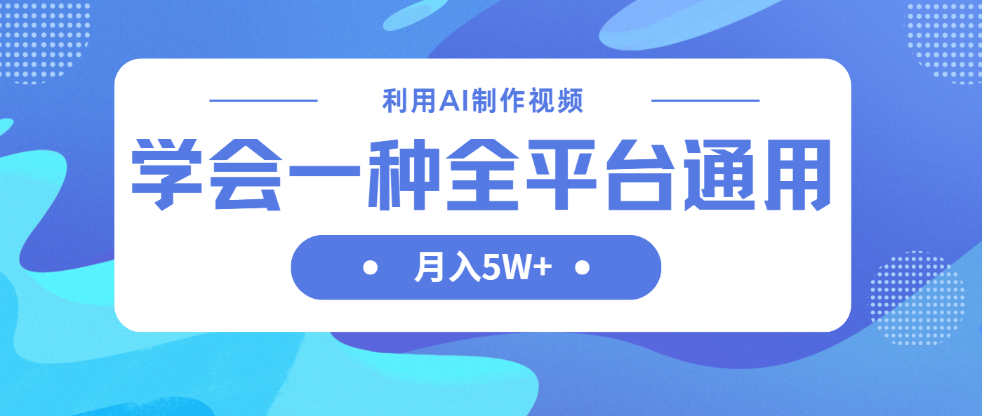 （14210期）利用AI制作中视频，学会一种方法全平台通用月入5W＋-掘金阁