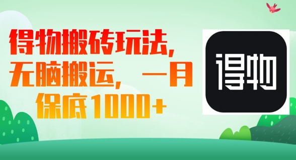 得物搬砖玩法，无脑搬运，一月上千收益-掘金阁